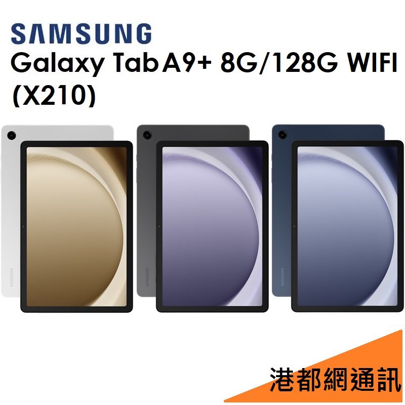 【發票直購】三星 Samsung Galaxy Tab A9+ 11吋（X210）128G（WIFI）平板