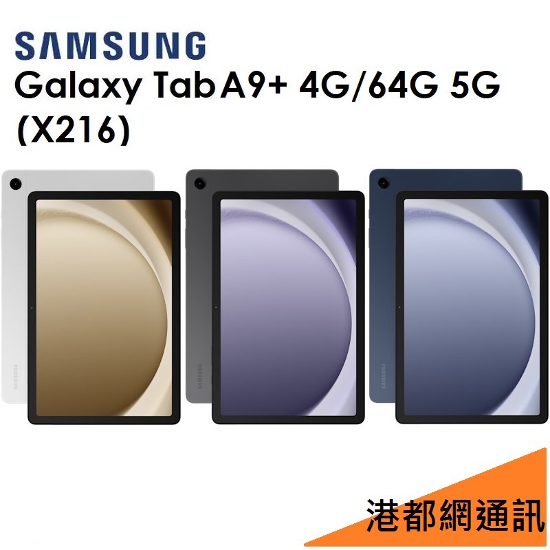 【發票直購】三星 Samsung Galaxy Tab A9+ 11吋（X216）64G（5G）平板