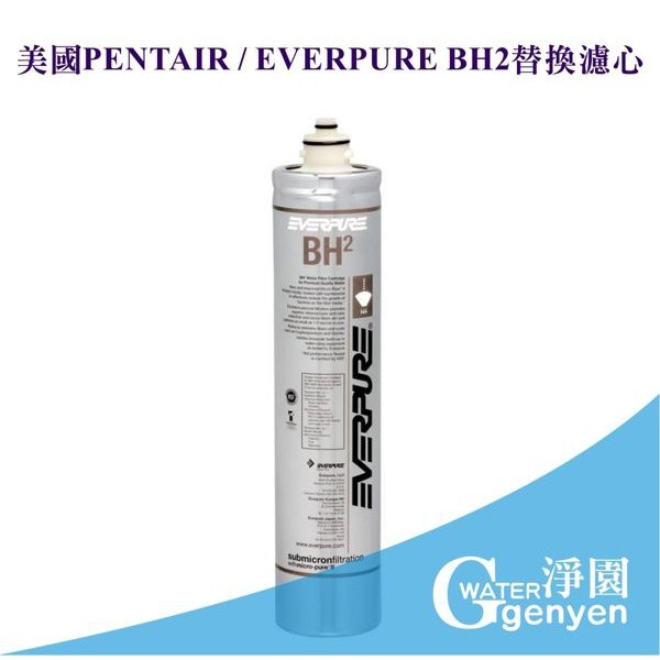 美國 PENTAIR / EVERPURE BH2 替換濾心 (美國原廠平行輸入) (除垢+銀離子抑菌型)