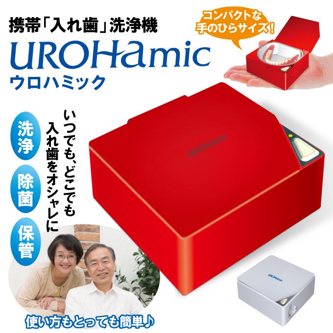 日本公司貨 日本製 URO電子工業 UROHAmic 攜帶式 假牙清潔機 超音波 震動 假牙洗淨器 除菌 除臭