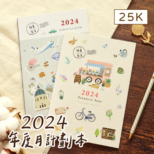 三瑩 SDM-272 好事生活 / 2024年 25K月計劃本 (2圖) | 年曆本 行事曆