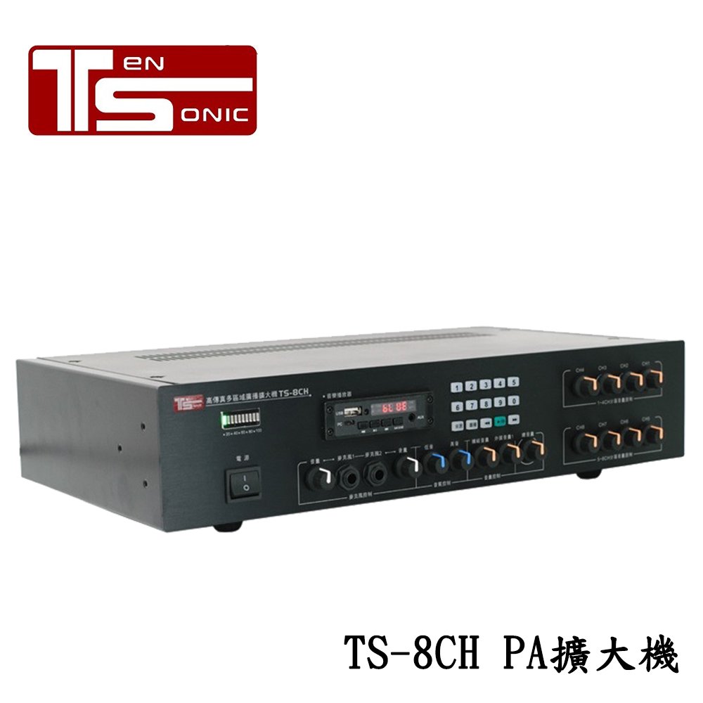 Ten Sonic TS-8CH 立體聲(45Wx8CH) PA擴大機 商業空間/營業場所專用