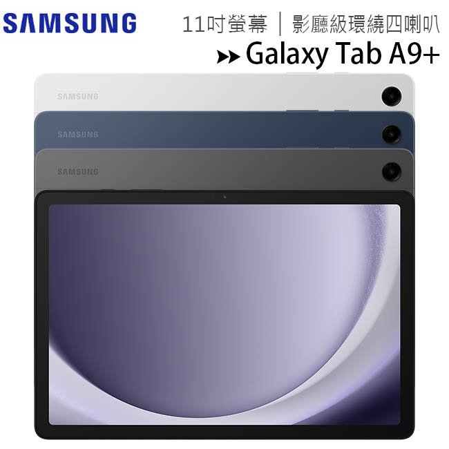 SAMSUNG Galaxy Tab A9+ WiFi X210 (8G/128G) 11吋平板電腦◆送書本式保護殼