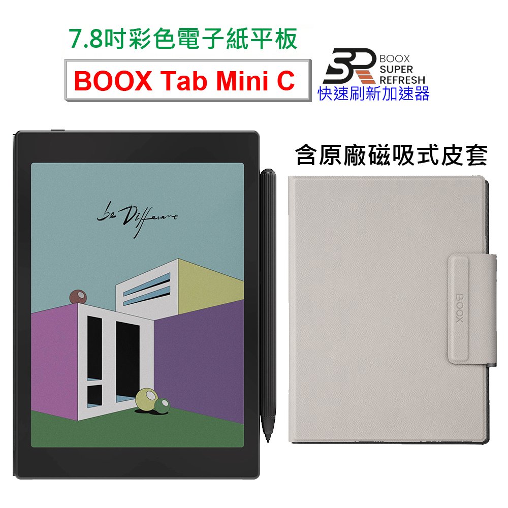 【文石BOOX Tab Mini C】7.8吋彩色電子紙平板電腦，含筆送磁吸式皮套4好禮)★全新現貨★
