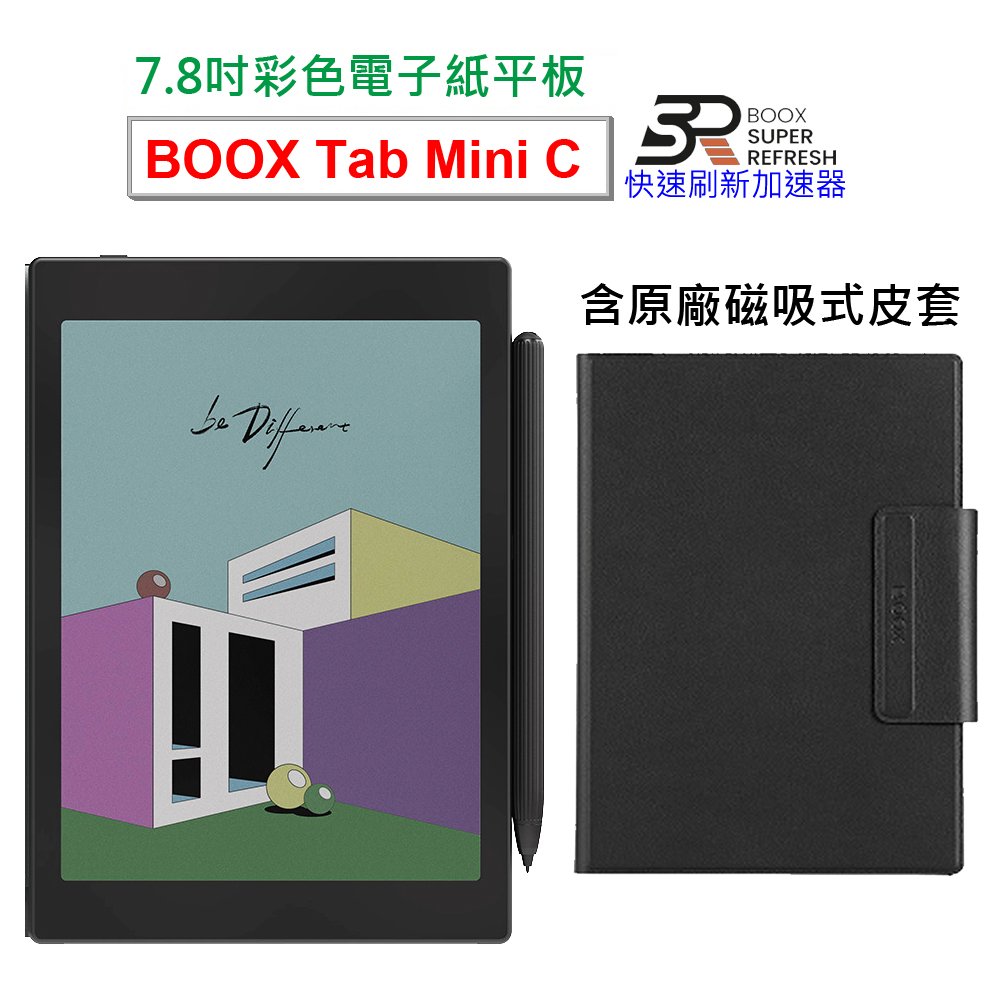 【文石BOOX Tab Mini C】7.8吋彩色電子紙平板電腦 (含手寫筆， 含磁吸式皮套4好禮選3)★新品到貨★