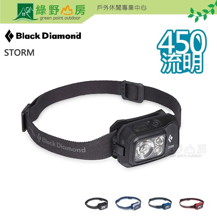 《綠野山房》Black Diamond STORM 450 頭燈 工作燈 露營 登山 照明 620671