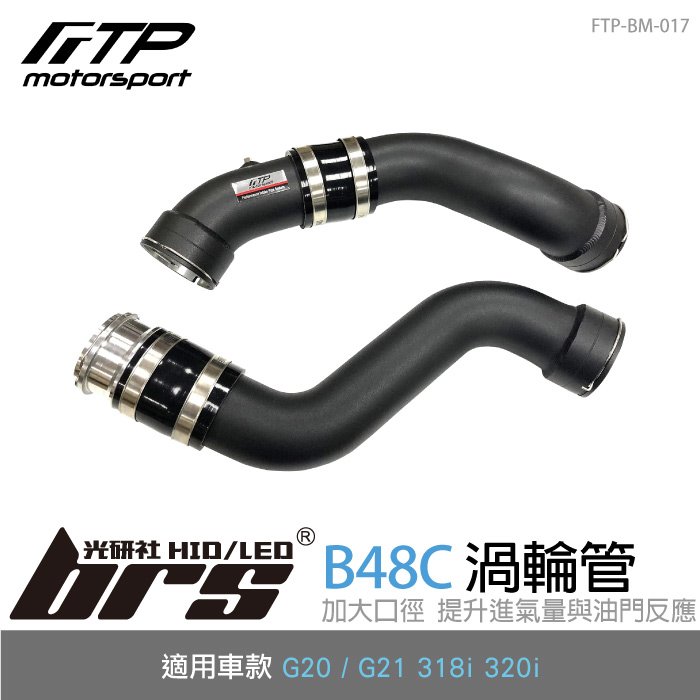 【brs光研社】FTP-BM-017 B48C FTP 渦輪管 進氣 鋁合金 氣冷 中冷 BMW 寶馬 G20 G21 318i 320i