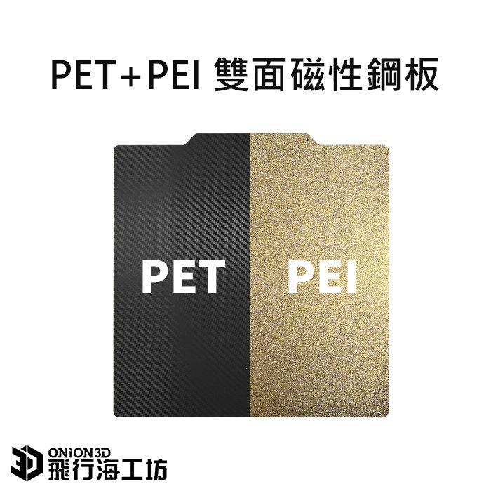 雙面磁性鋼板 PET+PEI (310x310) 彈簧鋼板 熱床紋理 可彎折 適用拓竹X1C 創想Ender系列