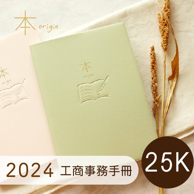 三瑩 SDM-278 本系列 / 2024 膠皮25K工商事務手冊 (4色) | 手帳 工商日誌 年度手冊