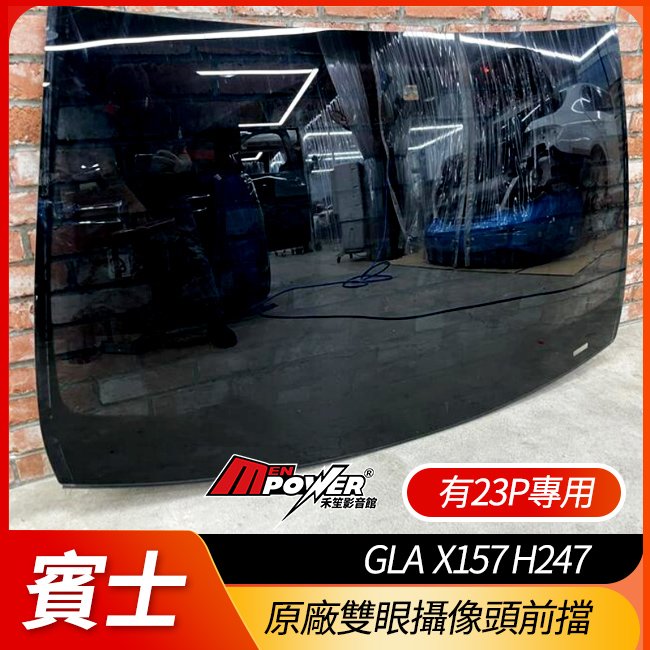 中古品 賓士 GLA X157 H247 原廠雙眼攝像頭前擋 前擋玻璃 有23P專用 拆車件 禾笙影音館