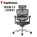 ERGOHUMAN 特仕版 2.0(3D扶手) 人體工學椅/辦公椅/電腦椅/T168-B1美製黑網
