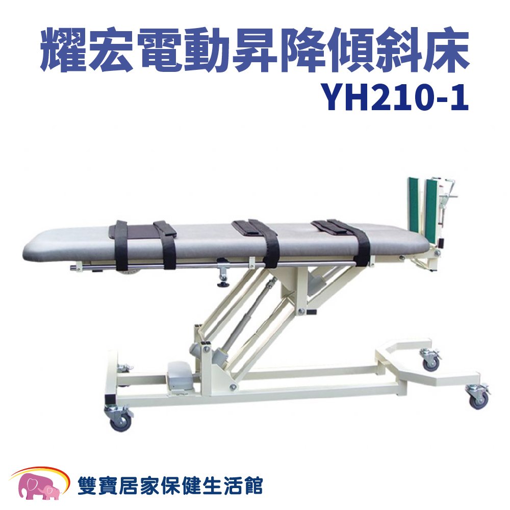 YAHO耀宏電動昇降傾斜床YH210-1 可直立 電動升降 升降床 治療床 病床 電動床 站立床 動力式治療檯
