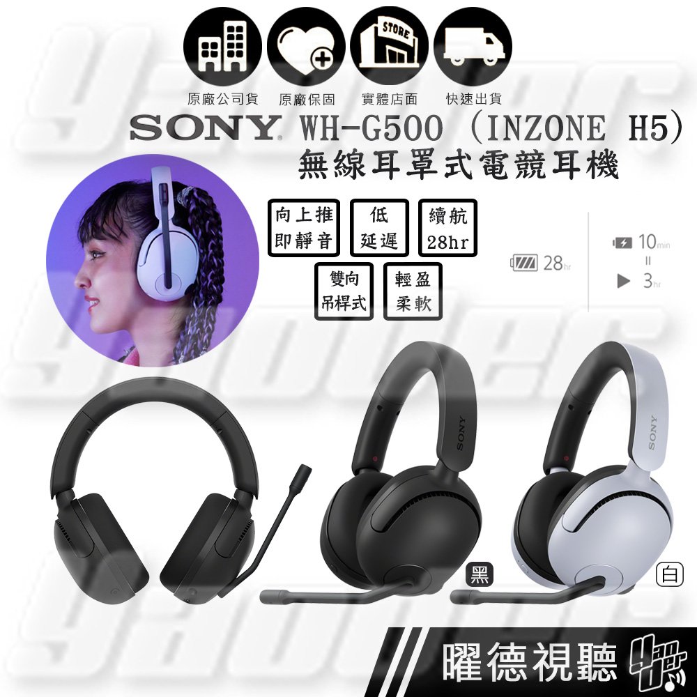 【曜德視聽】SONY INZONE H5 無線耳罩式電競耳機 WH-G500