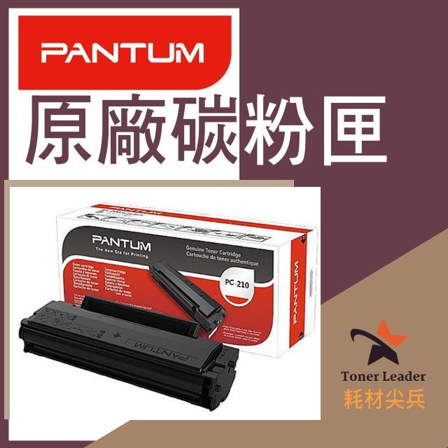 奔圖PANTUM 原廠碳粉匣 PC-210 PC-210EV 適用: P2500/P2200/M6500/M6600