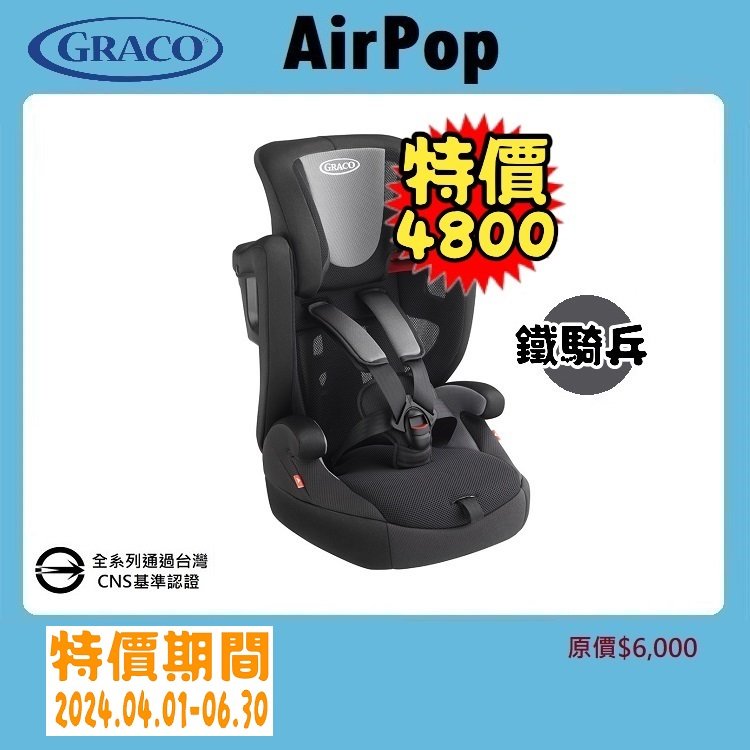 ★特價【寶貝屋】GRACO 嬰幼兒成長型輔助汽車安全座椅 AirPop★