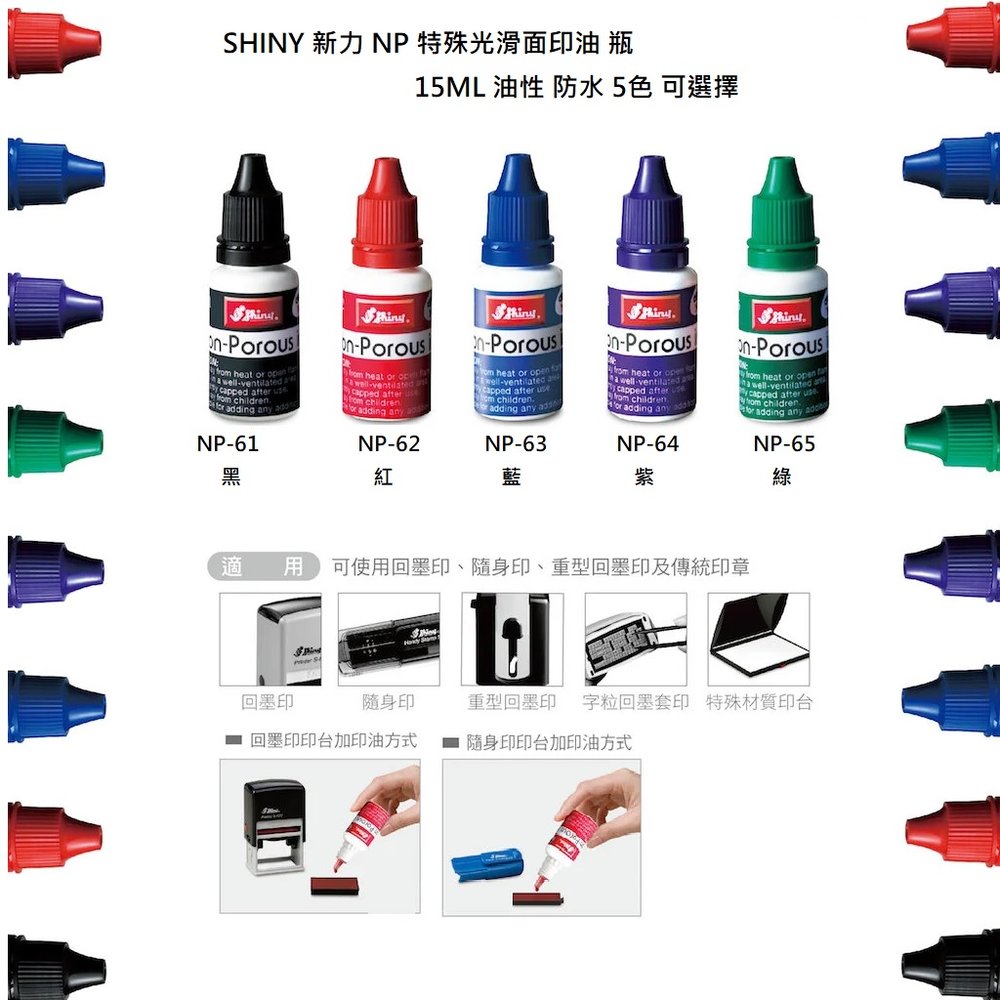 SHINY 新力牌 NP系列 特殊光滑面印油 瓶 5色可選擇 15ml 油性 防水 適合:光滑面吸收使用