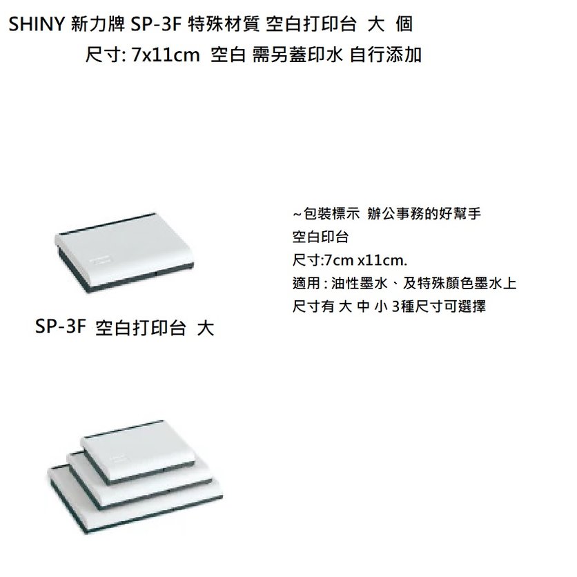 SHINY 新力牌 SP-3F 特殊材質 空白打印台 大 個 適合油性墨水使用 ~包裝標示 辦公事務的好幫手~