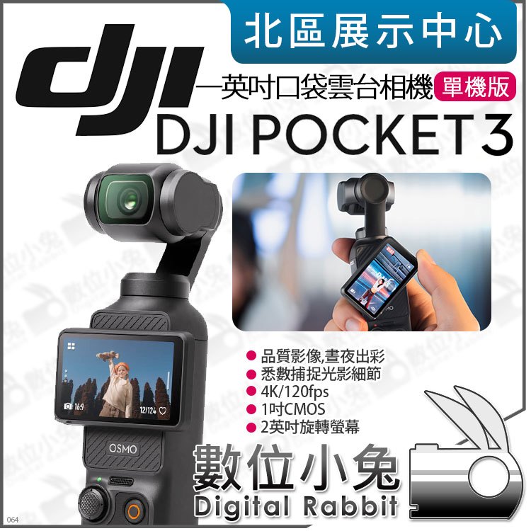 數位小兔【 DJI 大疆 單機版 Osmo Pocket 3 一英吋口袋雲台相機 】公司貨 相機 攝影機 手持 口袋機