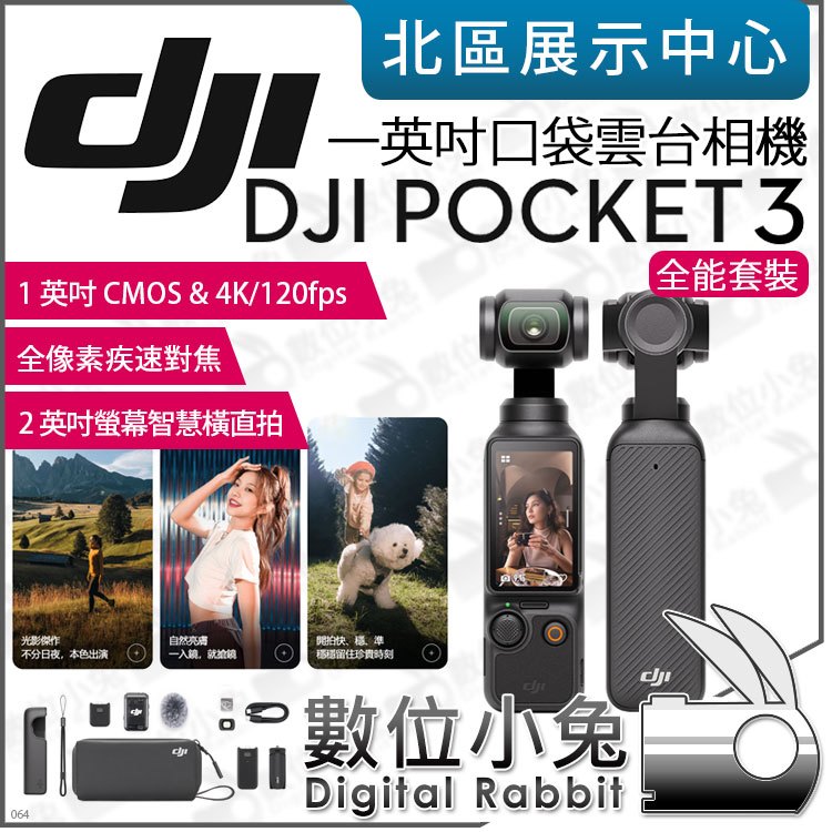 數位小兔【DJI 全能套裝Osmo Pocket 3 大疆一英吋口袋雲台相機】公司貨