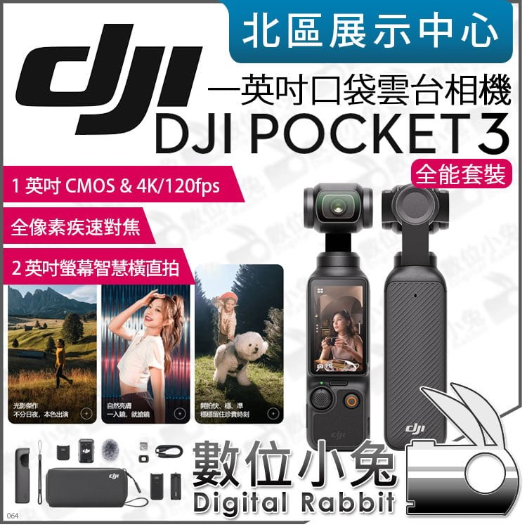 數位小兔【 DJI 全能套裝 Osmo Pocket 3 大疆 一英吋口袋雲台相機】公司貨 相機 攝影機 手持 口袋機