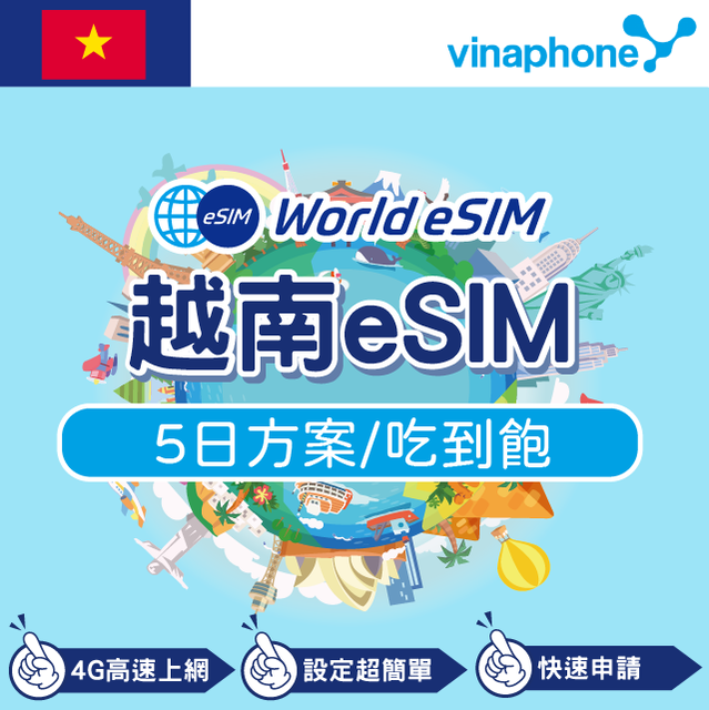 越南 eSIM 上網卡 5天 吃到飽不降速 4G高速上網 Vinaphone 手機上網 越南漫游 旅游卡