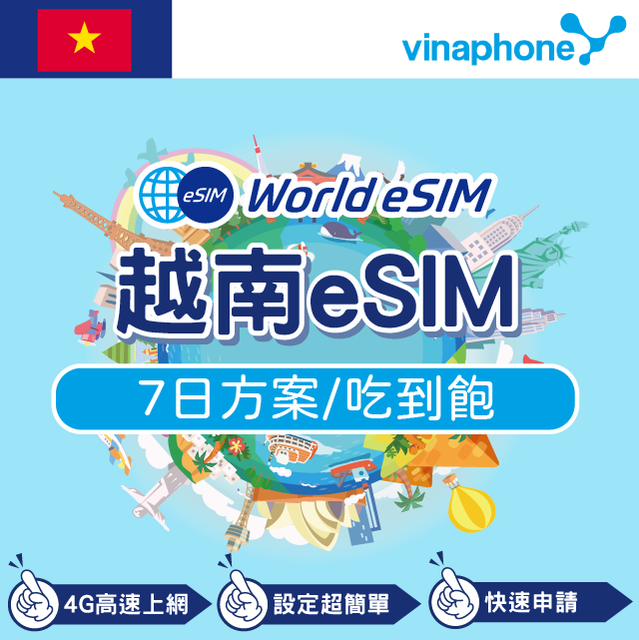 越南 eSIM 上網卡 7天 吃到飽不降速 4G高速上網 Vinaphone 手機上網 越南漫游 旅游卡