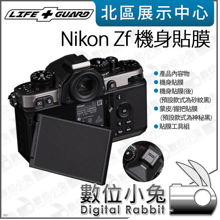 數位小兔【LIFE+GUARD Nikon Zf 機身貼膜 客製款式】貼膜 相機 包膜 公司貨 保護貼