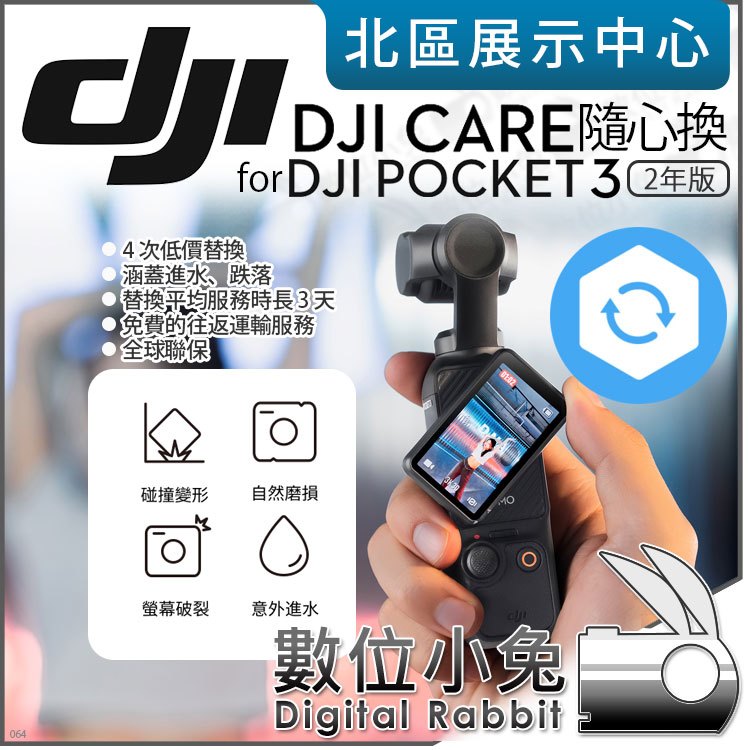 數位小兔【 DJI 2年 Care Refresh 隨心換 適 Osmo Pocket 3 】原廠 置換服務 保險 保固