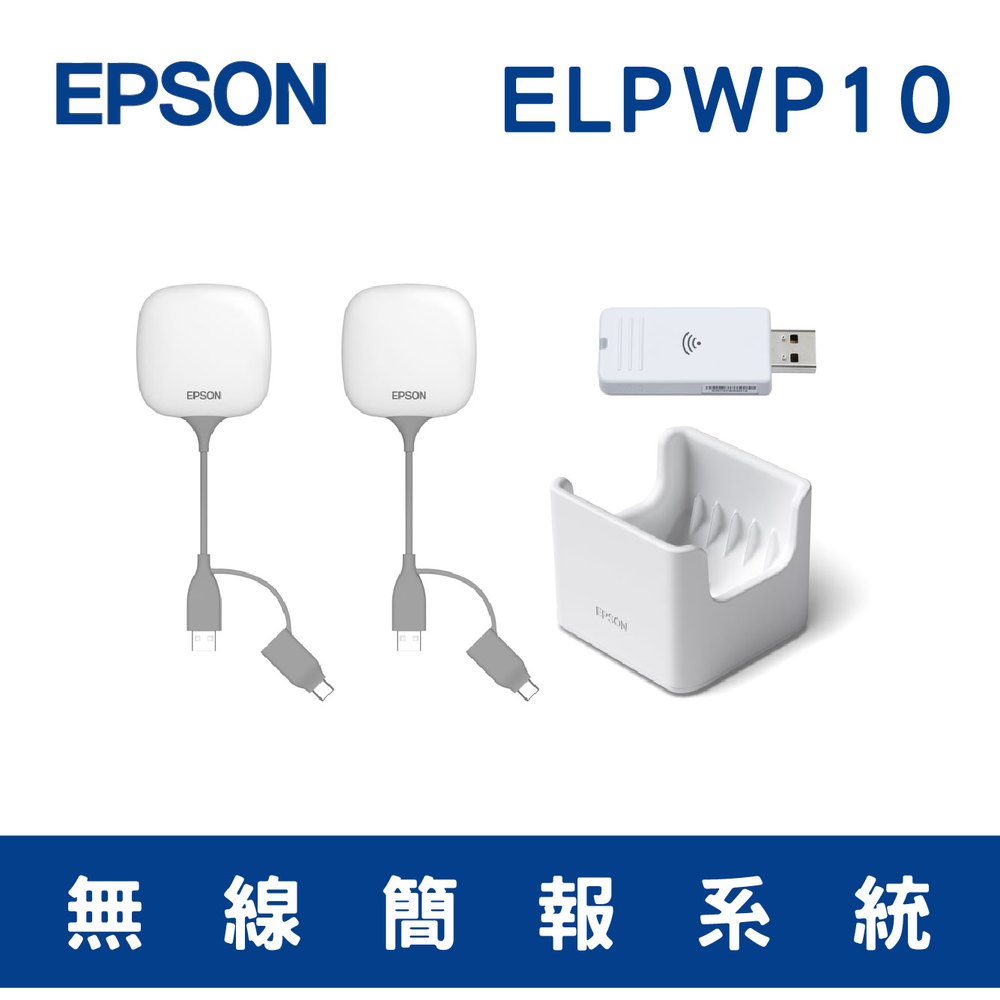 【現貨】EPSON 無線簡報系統 ELPWP10 現貨1投影機 配件 免安裝APP