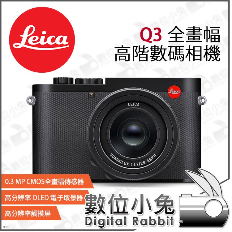 數位小兔【客訂徠卡Leica Q3 全畫幅高階數碼相機】可翻折螢幕人像28mm