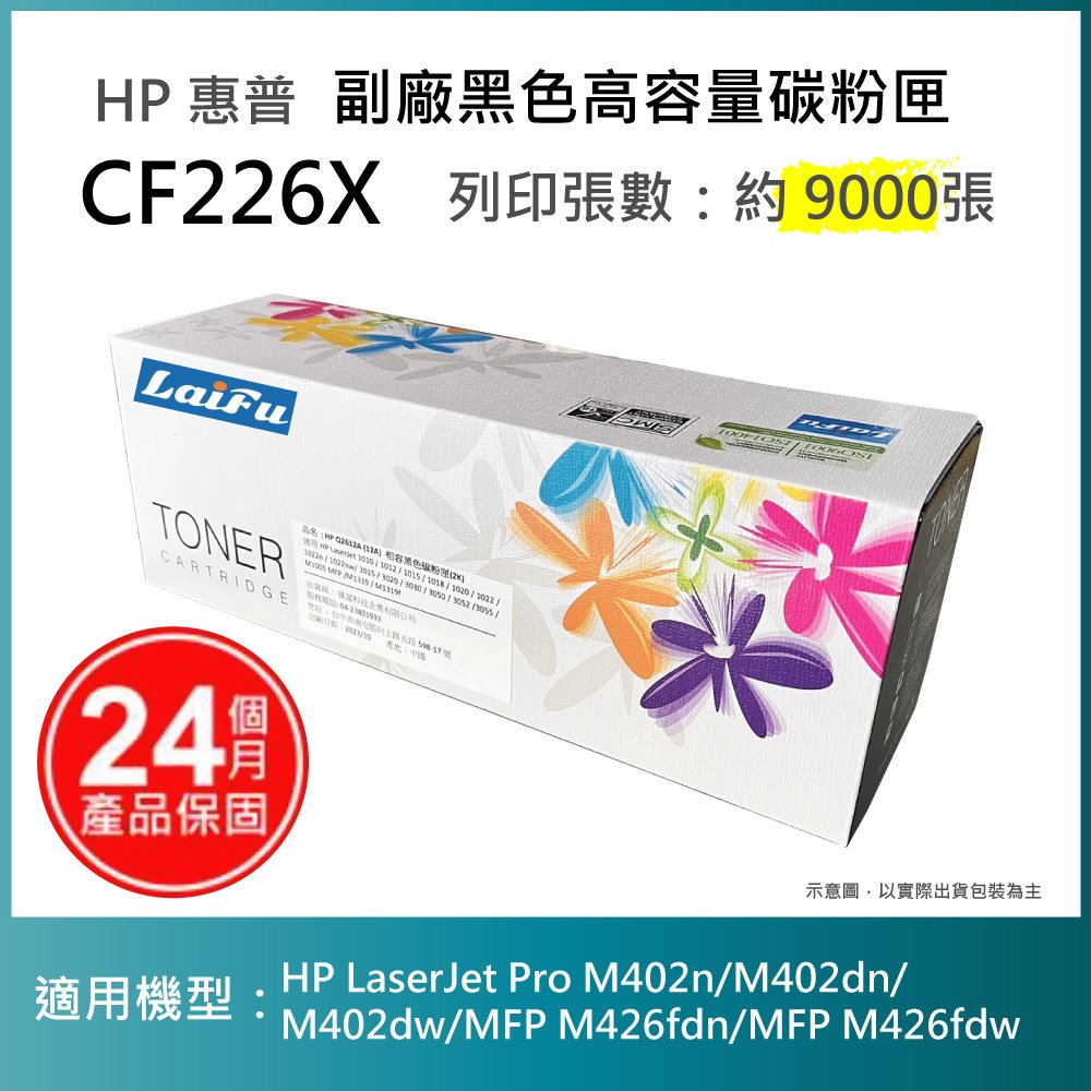 【超殺85折】【LAIFU】HP CF226X (26X) 全新高容量相容碳粉匣(9K) 適用 HP LaserJet Pro M402n/M402dn/M402dw/MFP M426fdn/MFP M426fdw