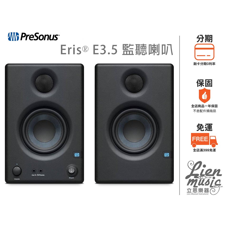 立恩樂器 公司貨保固》加贈品牌線材 PreSonus Eris E3.5 監聽喇叭 錄音喇叭 主動式喇叭 3.5吋 一對