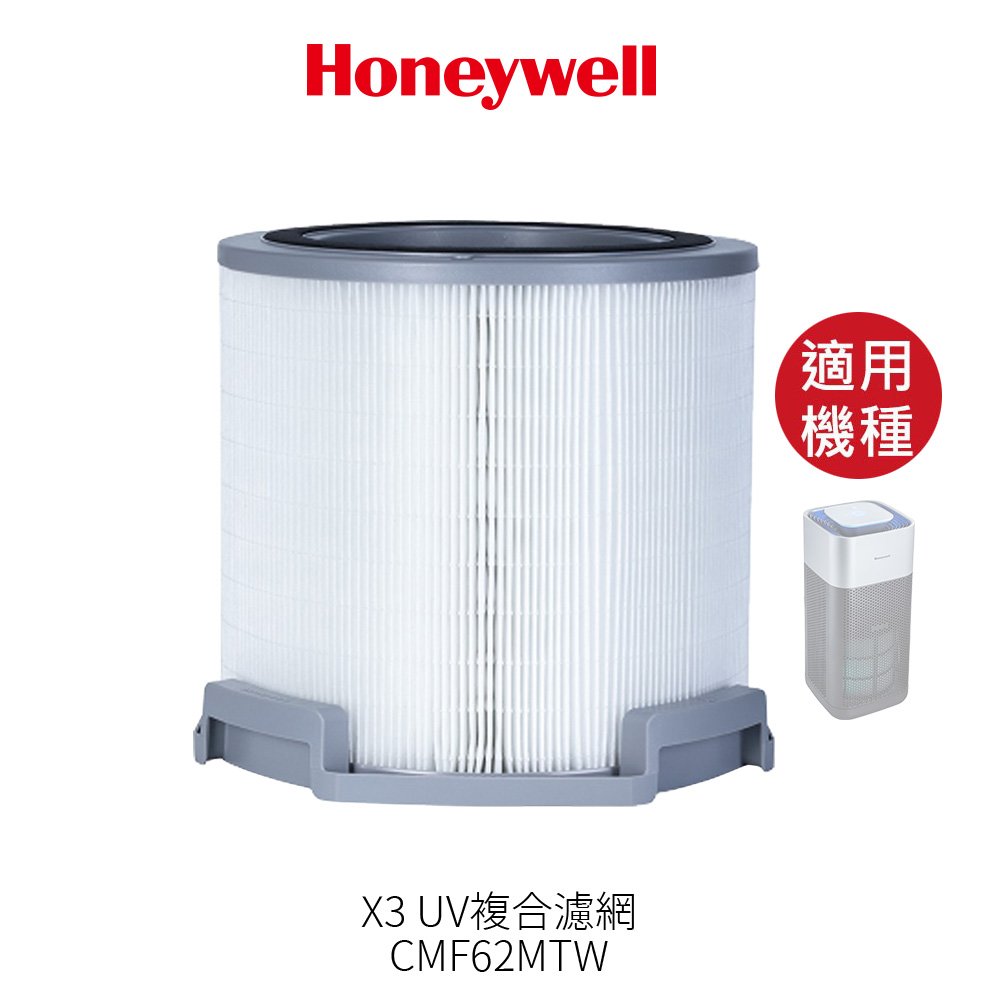 Honeywell X3 UV複合濾網 CMF62MTW 適用X3 X620S 空氣清淨機X620S-PAC1101TW