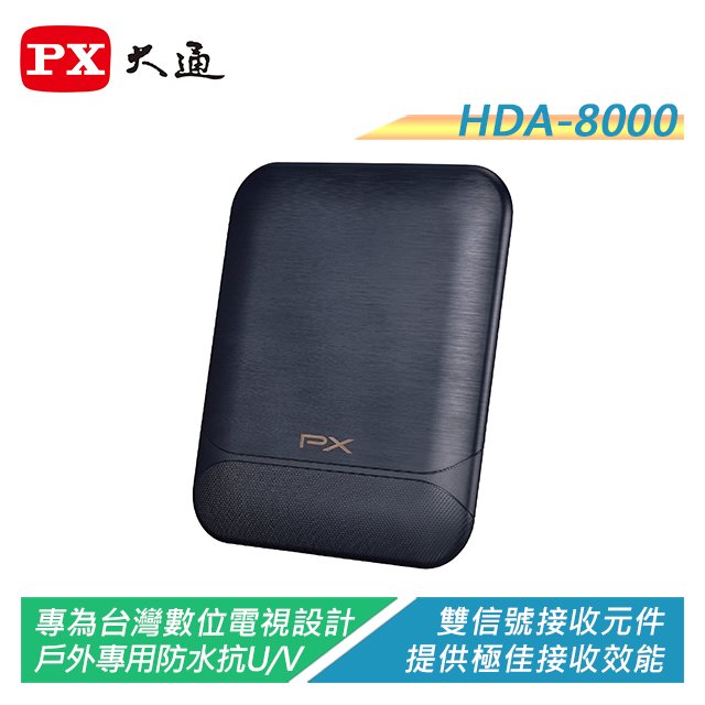 【電子超商】PX大通 HDA-8000 數位電視專用天線-室內外兩用型