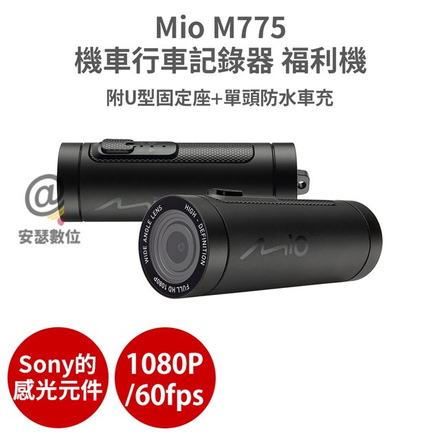 Mio M775【福利機 含防水車充】sony 感光元件 1080P/60fps 機車行車記錄器 紀錄器 M777 M797 保固半年