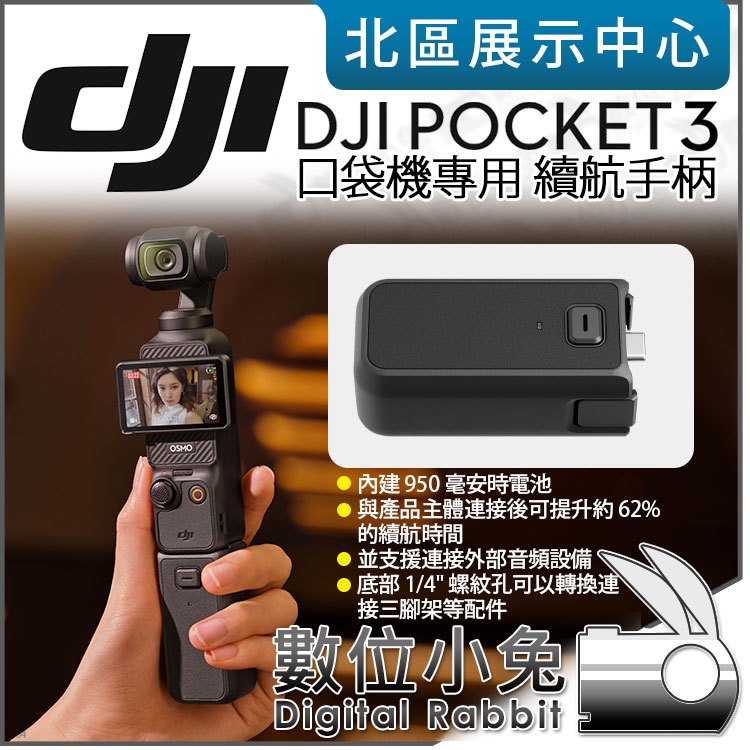 數位小兔【 DJI OSMO POCKET 3 口袋攝影機專用續航手柄】原廠配件公司