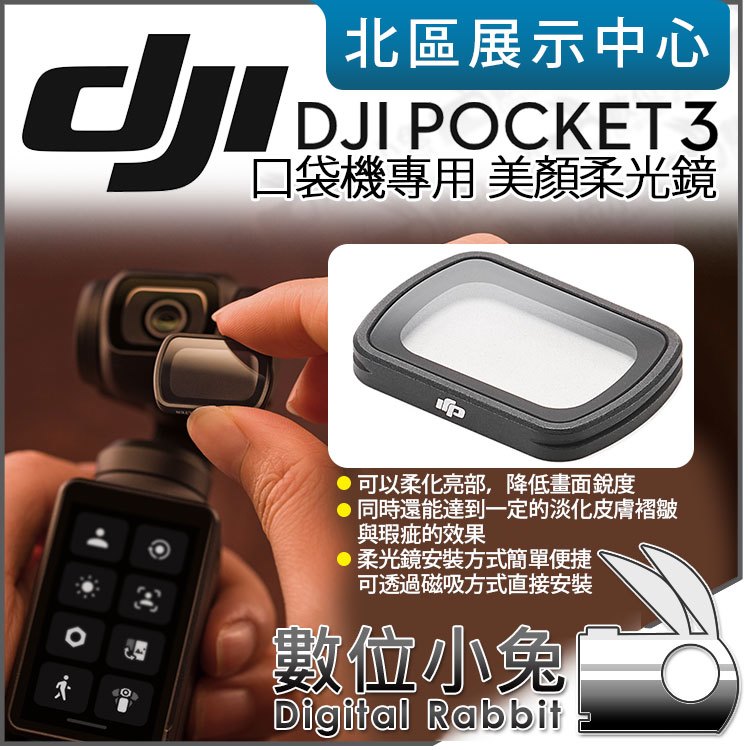數位小兔【 預購DJI OSMO POCKET 3 口袋攝影機專用黑柔焦美顏柔光鏡