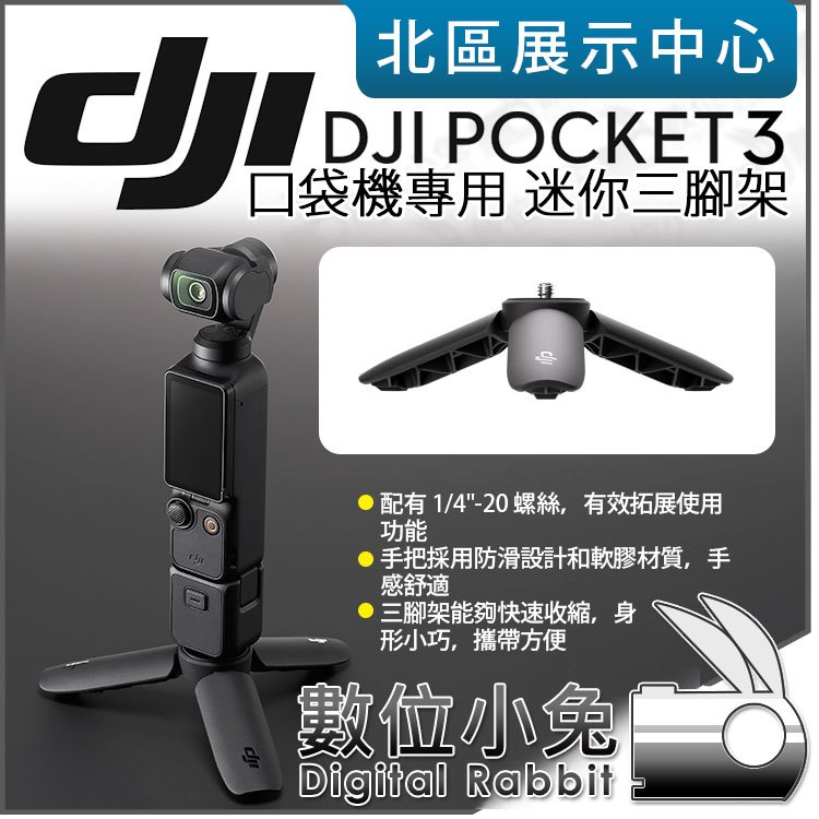 數位小兔【 DJI OSMO POCKET 3 口袋攝影機專用迷你三腳架】原廠配件