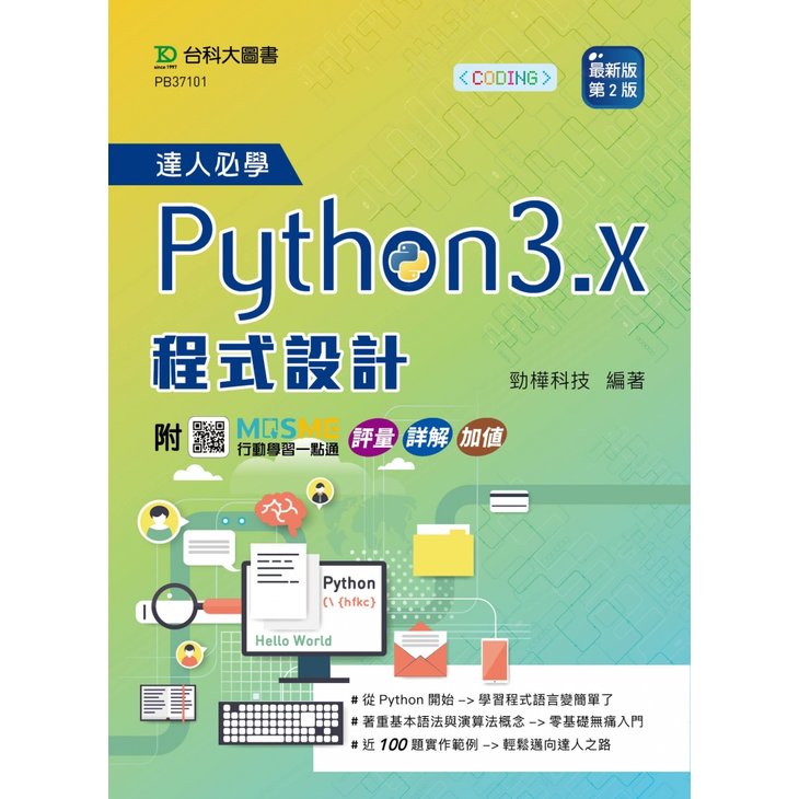 達人必學Python 3.x 程式設計 - 最新版(第二版) - 附MOSME行動學習一點通：評量．詳解．加值《台科大圖書》