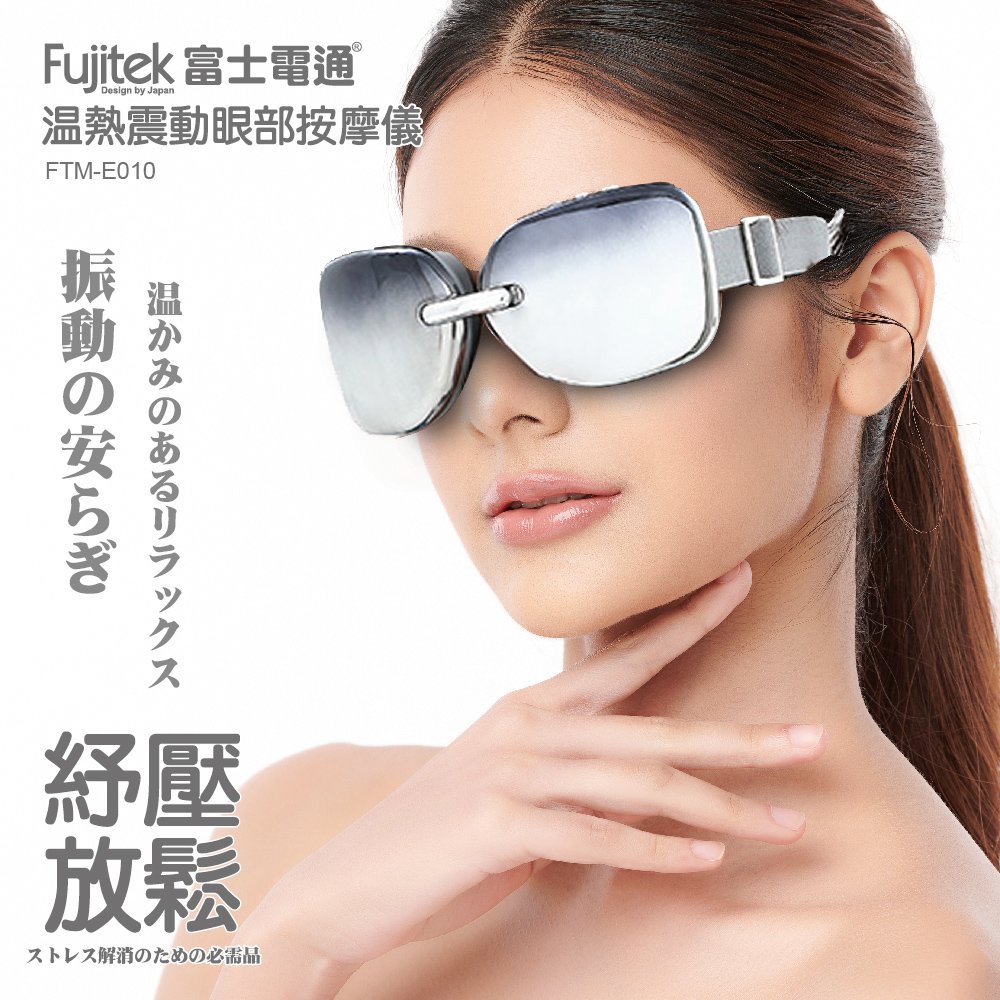 Fujitek 富士電通溫熱震動眼部按摩儀 FTM-E010