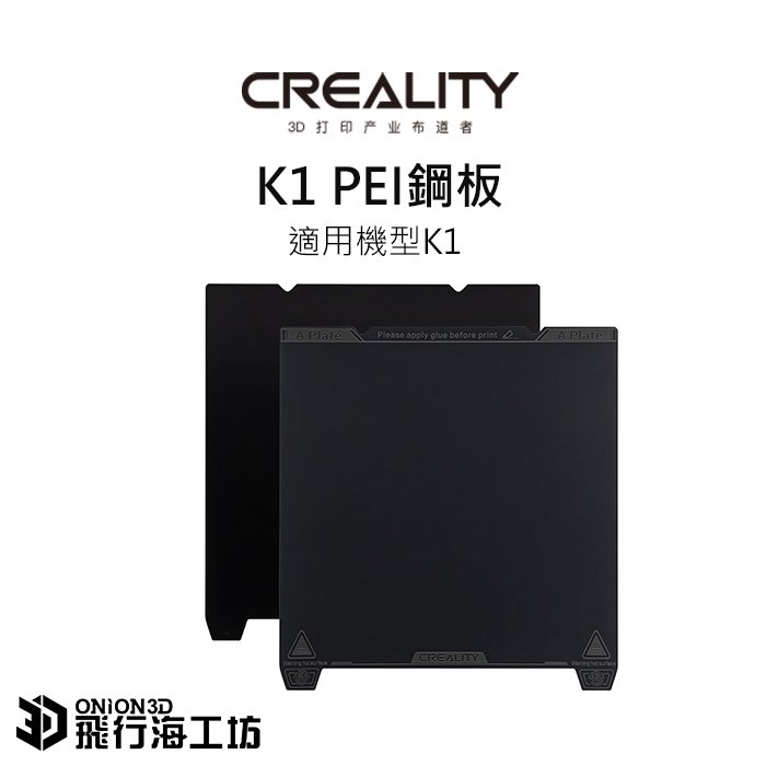 創想三維 creality K1 原廠磁性鋼板 彈簧鋼板 磁吸鋼板 加熱底板 PEI鋼板