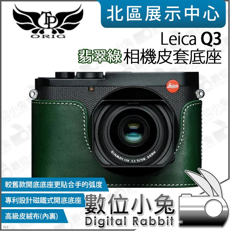 數位小兔【TP Leica Q3 真皮相機底座 翡翠綠】開底相機套 底座 保護套 牛皮 相機皮套