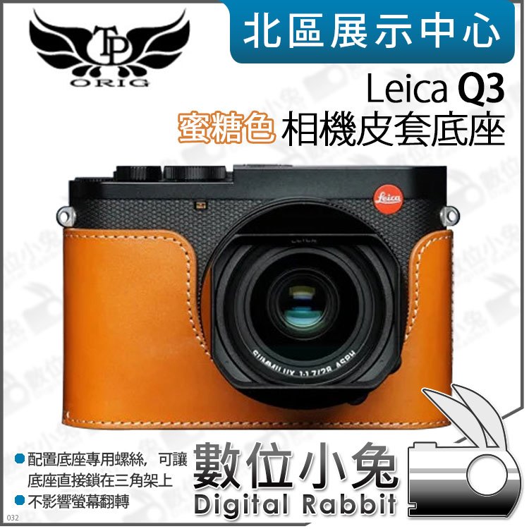 數位小兔【TP Leica Q3 真皮相機底座 蜜糖色】底座 保護套 相機皮套 牛皮 開底相機套