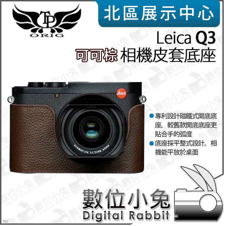 數位小兔【TP Leica Q3 真皮相機底座 可可棕】開底相機套 底座 保護套 牛皮 相機皮套