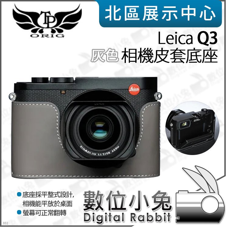 數位小兔【TP Leica Q3 真皮相機底座 灰色】相機皮套 牛皮 開底相機套 底座 保護套