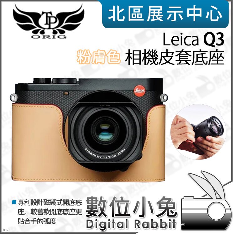 數位小兔【TP Leica Q3 真皮相機底座 粉膚色】相機皮套 牛皮 開底相機套 底座 保護套