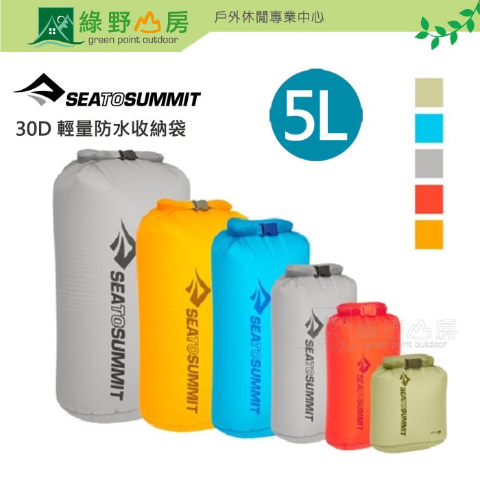 《綠野山房》Sea to Summit 30D 輕量防水收納袋 5L 打包收納袋 防水袋 STSASG012021