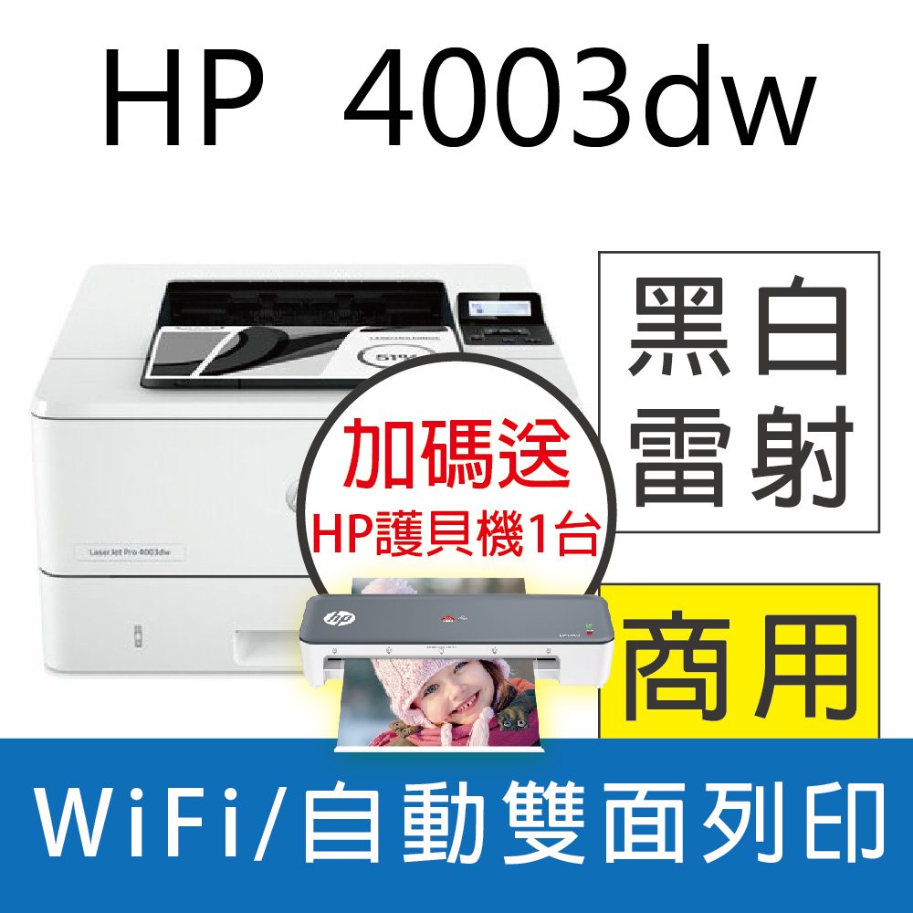 【加碼送護貝機*1】 HP LaserJet Pro 4003dw 無線雙面雷射印表機 (接續M404dw機款) 5年保固