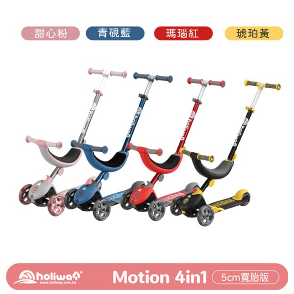 哈樂維 Motion 4in1 四合一 全功能學步滑板車 (多色可選)