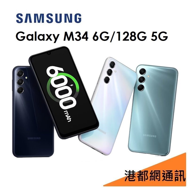 【送原廠頭】三星 Samsung Galaxy M34 6.5吋 6G/128G 5G 手機 6000mAh大電量